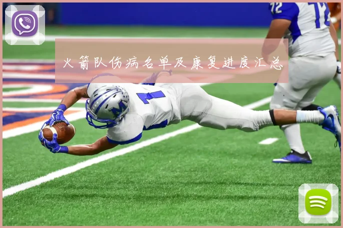 火箭队伤病名单及康复进度汇总