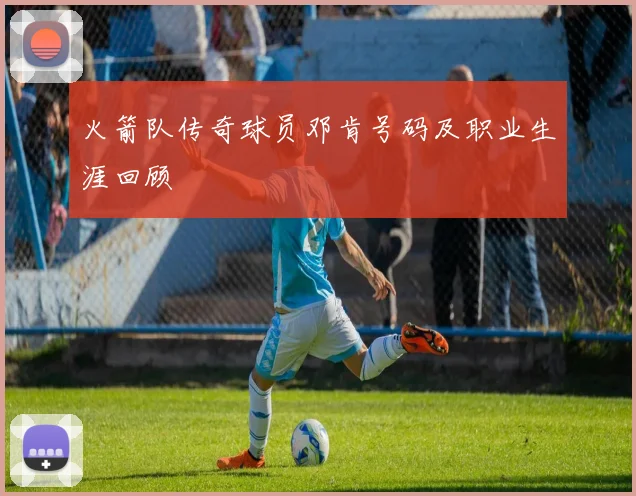 火箭队传奇球员邓肯号码及职业生涯回顾