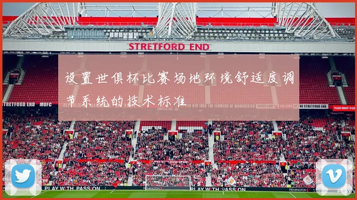 设置世俱杯比赛场地环境舒适度调节系统的技术标准