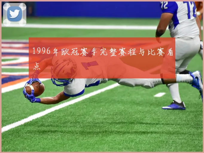 1996年欧冠赛季完整赛程与比赛看点