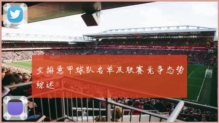 女排意甲球队名单及联赛竞争态势综述