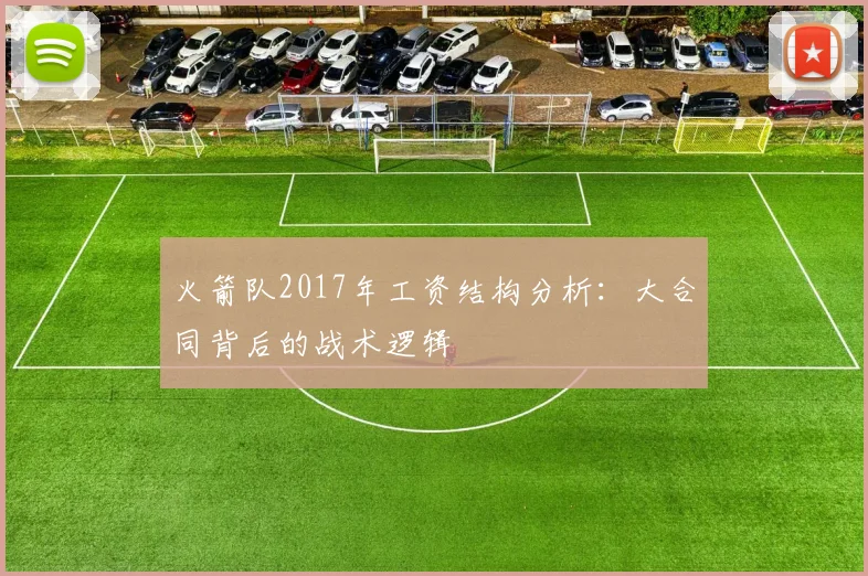 火箭队2017年工资结构分析：大合同背后的战术逻辑