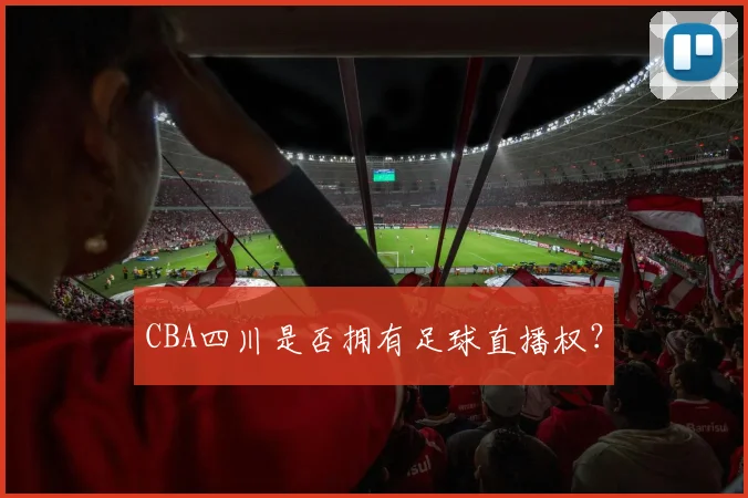CBA四川是否拥有足球直播权？