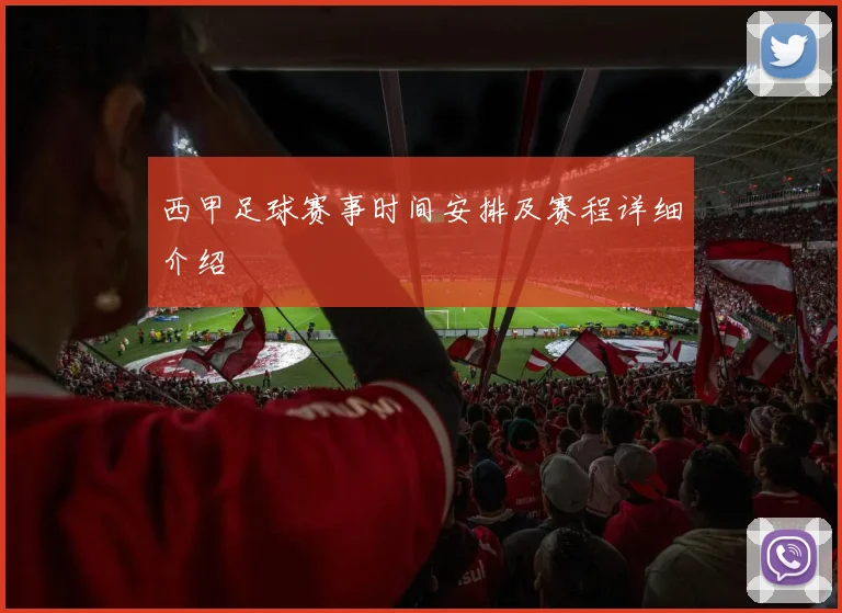 西甲足球赛事时间安排及赛程详细介绍