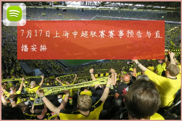 7月17日上海中超联赛赛事预告与直播安排