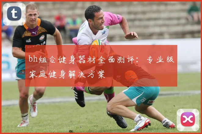 bh组合健身器材全面测评：专业级家庭健身解决方案