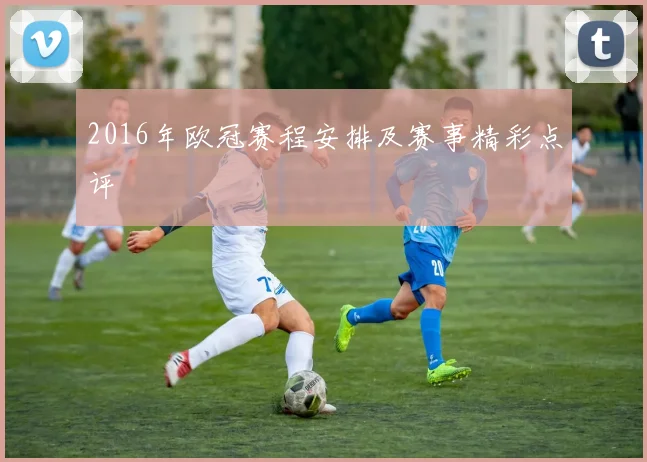 2016年欧冠赛程安排及赛事精彩点评