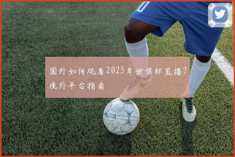 国外如何观看2025年世俱杯直播？境外平台指南