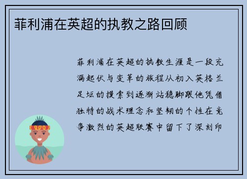 菲利浦在英超的执教之路回顾