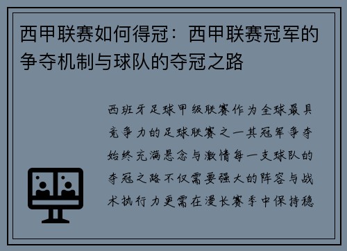 西甲联赛如何得冠：西甲联赛冠军的争夺机制与球队的夺冠之路