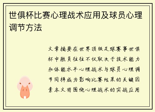 世俱杯比赛心理战术应用及球员心理调节方法