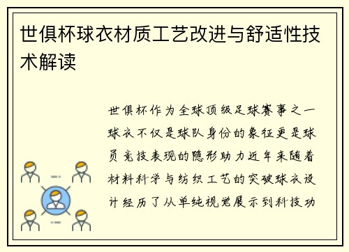 世俱杯球衣材质工艺改进与舒适性技术解读