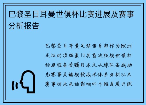 巴黎圣日耳曼世俱杯比赛进展及赛事分析报告
