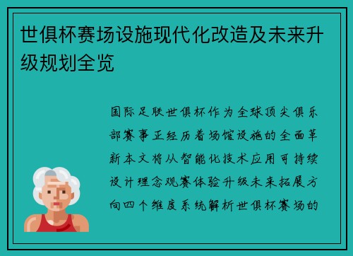 世俱杯赛场设施现代化改造及未来升级规划全览