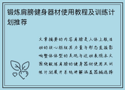 锻炼肩膀健身器材使用教程及训练计划推荐
