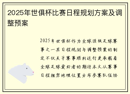 2025年世俱杯比赛日程规划方案及调整预案