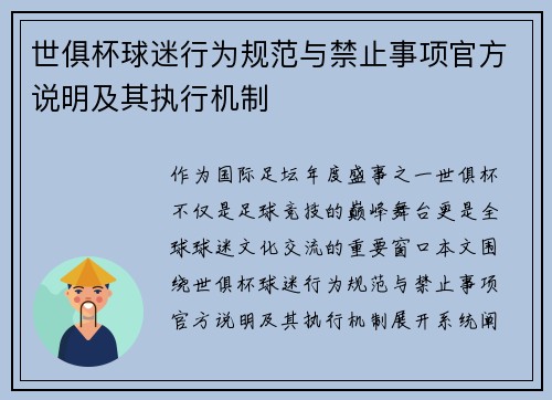 世俱杯球迷行为规范与禁止事项官方说明及其执行机制