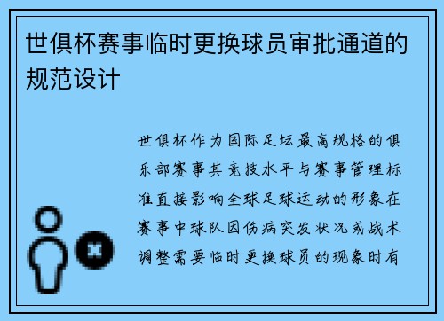 世俱杯赛事临时更换球员审批通道的规范设计