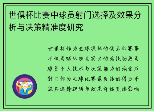 世俱杯比赛中球员射门选择及效果分析与决策精准度研究