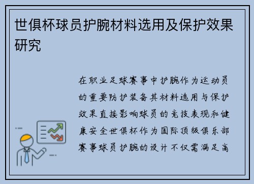 世俱杯球员护腕材料选用及保护效果研究