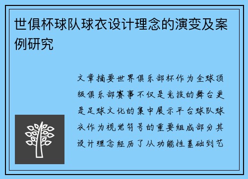 世俱杯球队球衣设计理念的演变及案例研究