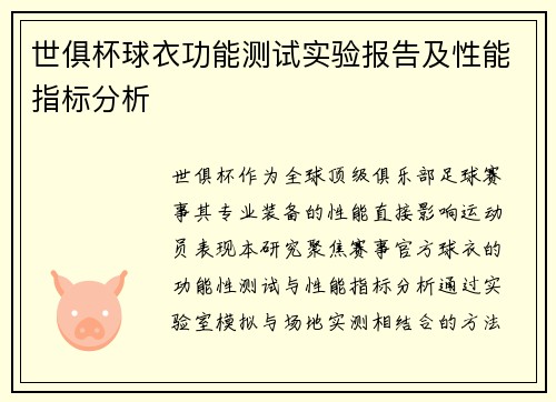 世俱杯球衣功能测试实验报告及性能指标分析