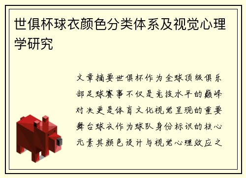 世俱杯球衣颜色分类体系及视觉心理学研究