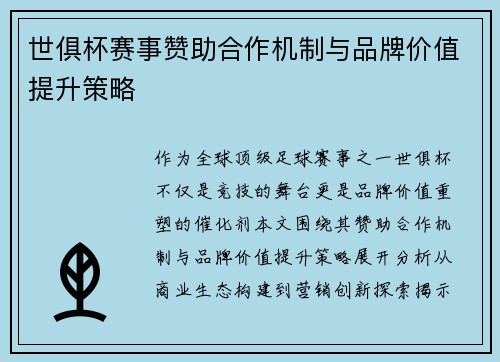 世俱杯赛事赞助合作机制与品牌价值提升策略