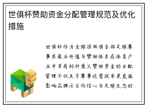 世俱杯赞助资金分配管理规范及优化措施